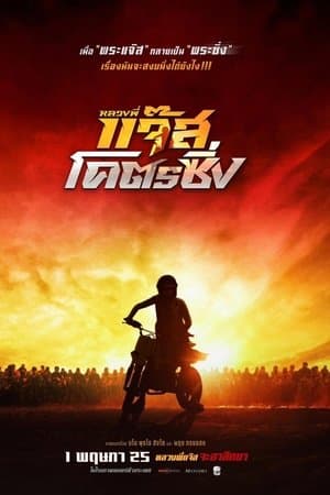 ดูหนังออนไลน์ฟรีเรื่อง Fast Racing Jazz (2025) หลวงพี่แจ๊สโคตรซิ่ง ดูหนังออนไลน์ HD พากย์ไทย HD