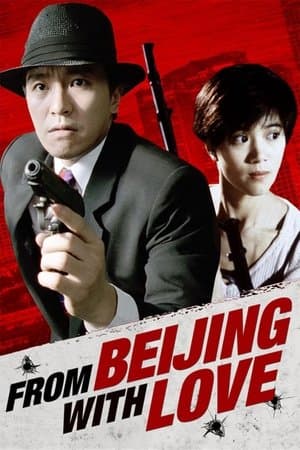 ดูหนังออนไลน์ฟรีเรื่อง From Beijing with Love (1994) พยัคฆ์ไม่ร้าย คังคังฉิก ดูหนังออนไลน์ HD พากย์ไทย HD