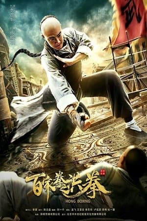 ดูหนังปี 2020 Hong Boxing (2020) ปรมาจารย์หมัดเมา HD