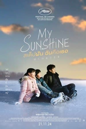 ดูหนังออนไลน์ฟรีเรื่อง My Sunshine (2024) สเต็ปฝัน ฉันคือเธอ ดูหนังออนไลน์ HD พากย์ไทย HD