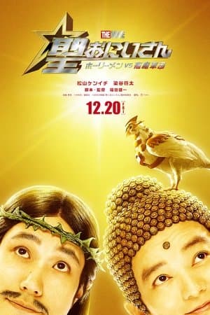 ดูหนังออนไลน์ฟรีเรื่อง Saint Young Men The Movie Holy Men vs Demon Army (2024) ศาสดาลาพักร้อน เดอะมูฟวี่ ดูหนังออนไลน์ HD พากย์ไทย HD