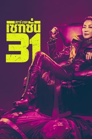ดูหนังออนไลน์ฟรีเรื่อง Star Trek: Section 31 (2025) สตาร์เทรค: เซคชั่น 31 ดูหนังออนไลน์ HD พากย์ไทย HD