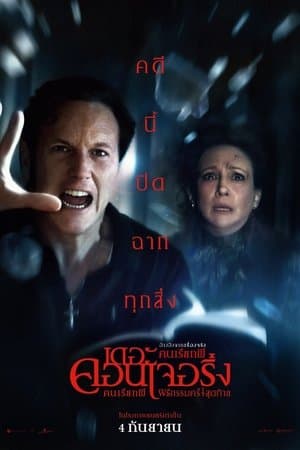 ดูหนังออนไลน์ฟรีเรื่อง The Conjuring: Last Rites (2025) คนเรียกผี พิธีกรรมครั้งสุดท้าย ดูหนังออนไลน์ HD พากย์ไทย HD