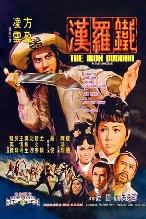 ดูหนังออนไลน์ฟรีเรื่อง The Iron Buddha (1970) ฤทธิ์ดาบมังกรเหล็ก ดูหนังออนไลน์ HD พากย์ไทย HD