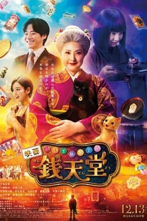 ดู The Supernatural Sweet Shop: The Movie (2024) เซนิเท็นโต ร้านลึกลับกับขนมวิเศษ เดอะมูฟวี่ HD หนังแฟนตาซี (Fantasy)