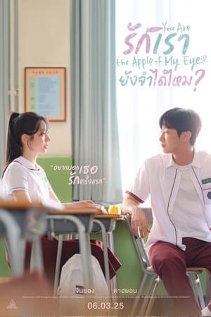 ดูหนังออนไลน์ฟรีเรื่อง You Are the Apple of My Eye (2025) รักเรา ยังจำได้ไหม? ดูหนังออนไลน์ HD พากย์ไทย HD