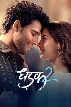 ดูหนังออนไลน์ฟรีเรื่อง Dhadak 2 (2025) ต่างจังหวะรัก 2 ดูหนังออนไลน์ HD พากย์ไทย HD