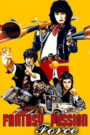 ดู Fantasy Mission Force (1983) เฉินหลง 9 มังกรคาบแก้ว HD หนังแฟนตาซี (Fantasy)