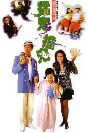 ดูหนังออนไลน์ฟรีเรื่อง Funny Ghost (1989) เป็นเศรษฐีเพราะผีกระปุก(ผีนะ อย่าชะล่า) ดูหนังออนไลน์ HD พากย์ไทย HD