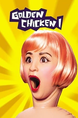 ดูหนังออนไลน์ฟรีเรื่อง Golden Chicken (2002) นางสาวกำไก่ ดูหนังออนไลน์ HD พากย์ไทย HD