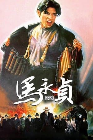 ดูหนังออนไลน์ฟรีเรื่อง Hero (1997) ดูหนังออนไลน์ HD พากย์ไทย HD