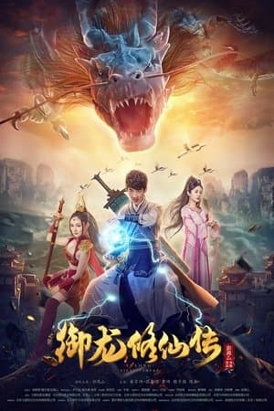 ดู Dragon Sword (2018) ตำนานเซียนขี่มังกร HD หนังแฟนตาซี (Fantasy)