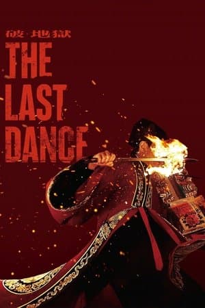 ดูหนังออนไลน์ฟรีเรื่อง The Last Dance (2024) เดอะ ลาสต์ แดนซ์ ดูหนังออนไลน์ HD พากย์ไทย HD