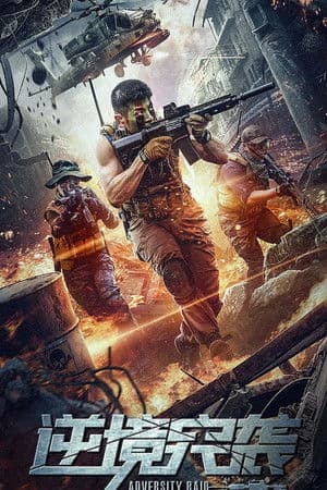 ดูหนังปี 2020 Adversity Raid (2020) ทีมบุกดวงซวย HD