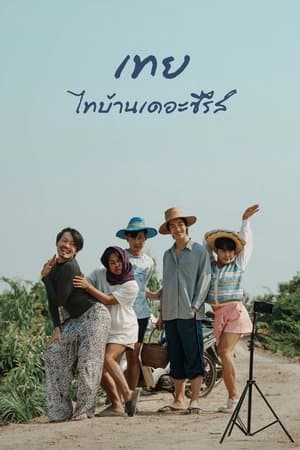 ดูหนังออนไลน์ฟรีเรื่อง Nancy Boy (2025) เทย ไทบ้านเดอะซีรีส์ ดูหนังออนไลน์ HD พากย์ไทย HD