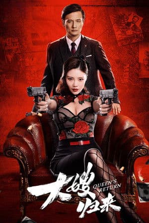 ดูหนังปี 2021 The Return of the Sister-in-Law (2021) เจ้าแม่มาเฟียรีเทิร์น HD