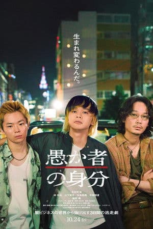 ดูหนังออนไลน์ฟรีเรื่อง BAKA’s Identity (2025) กับดักคนโง่ ดูหนังออนไลน์ HD พากย์ไทย HD