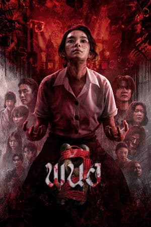 ดูหนังออนไลน์ฟรีเรื่อง Panor 2 (2026) พนอ 2 ดูหนังออนไลน์ HD พากย์ไทย HD