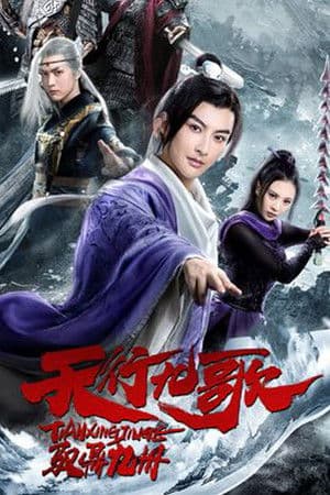 ดู The Imperial Swordsman (2019) HD หนังผจญภัย (Adventure)