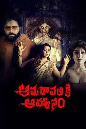 ดูหนังออนไลน์ฟรีเรื่อง Amaravathiki Aahvanam (2026) ดูหนังออนไลน์ HD พากย์ไทย HD