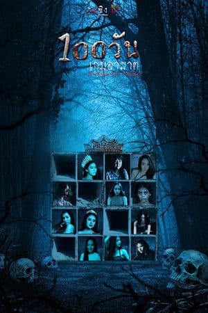 ดูหนังปี 2023 Hundred Days (2023) 100 วัน เกมอาฆาต HD