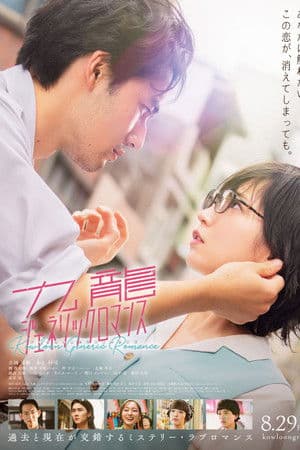 ดู Kowloon Generic Romance (2025) เกาลูน อุบัติรักปริศนาลับ HD หนังโรแมนติก (Romance)