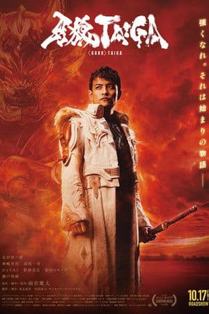 ดูหนังออนไลน์ฟรีเรื่อง GARO: Taiga (2025) กำเนิดอัศวินหมาป่าทองคำ ดูหนังออนไลน์ HD พากย์ไทย HD