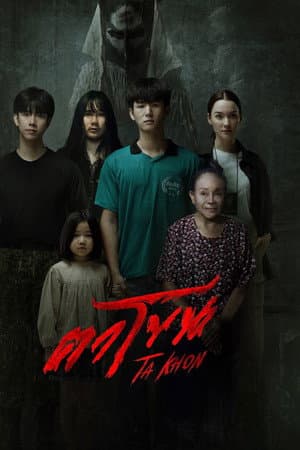 ดูหนังออนไลน์ฟรีเรื่อง The Cursed Mask (2025) ตาโขน ดูหนังออนไลน์ HD พากย์ไทย HD
