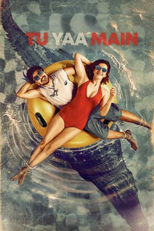ดู Tu Yaa Main (2026) ไม่เธอ… ก็ฉัน HD หนังโรแมนติก (Romance)