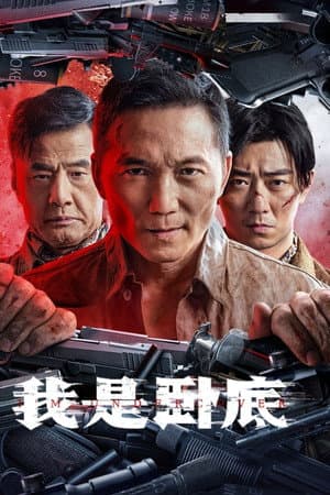 ดูหนังออนไลน์ฟรีเรื่อง I’m Undercover (2026) ดูหนังออนไลน์ HD พากย์ไทย HD