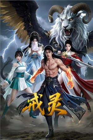 ดูหนัง JieLing (2026) HD ฟรีเต็มเรื่อง