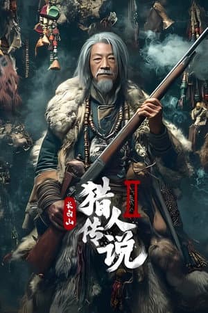 ดู Legend of the Changbai Mountain Hunter 2 (2026) HD หนังแฟนตาซี (Fantasy)