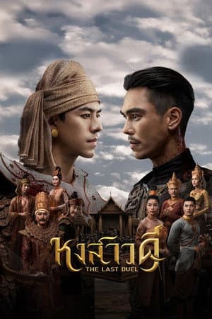ดูหนังออนไลน์ฟรีเรื่อง The Last Duel หงสาวดี (2026) ดูหนังออนไลน์ HD พากย์ไทย HD