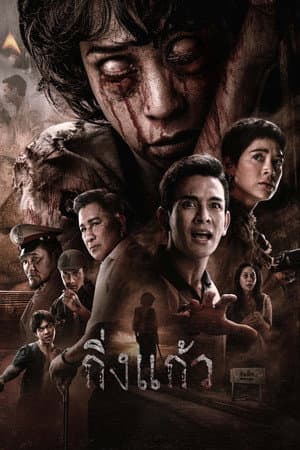 ดูหนัง King Kaew (2026) กิ่งแก้ว HD ฟรีเต็มเรื่อง
