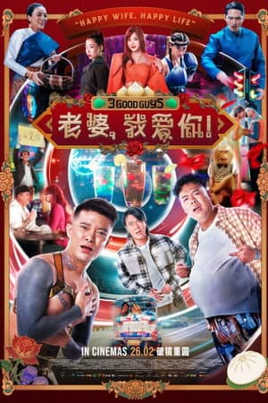 3 Good Guys (2026) ปาร์ตี้สละโสด สลับโหมดข้ามคืน ดูหนังออนไลน์ HD