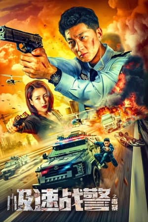 ดูหนังปี 2024 Extreme Speed Police: The War on Drugs (2024) ทีมสืบติดสปีด HD