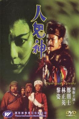 ดูหนังออนไลน์ฟรีเรื่อง Spiritual Trinity (Ren gui shen) (1991) สวดให้ลอยปล่อยไปกัด ดูหนังออนไลน์ HD พากย์ไทย HD