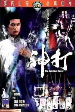 ดูหนังออนไลน์ฟรีเรื่อง The Spiritual Boxer (Shen da) (1975) ไอ้เณรจอมคาถา ดูหนังออนไลน์ HD พากย์ไทย HD