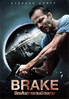 ดูหนังออนไลน์ฟรีเรื่อง Brake (2012) ขีดเส้นตายเกมซ้อนเกม (สตีเฟน ดอร์ฟ) ดูหนังออนไลน์ HD พากย์ไทย HD