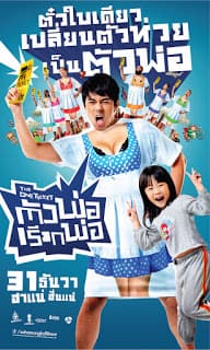 ดูหนังออนไลน์ฟรีเรื่อง The One Ticket (2014) ตัวพ่อเรียกพ่อ ดูหนังออนไลน์ HD พากย์ไทย HD