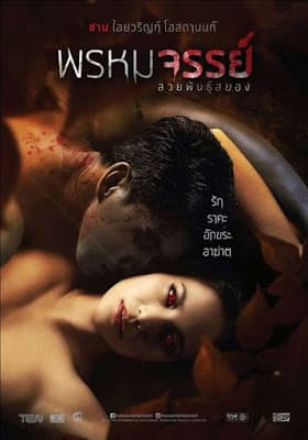 ดูหนังออนไลน์ฟรีเรื่อง Prom-Ma-Jan (2015) พรหมจรรย์ สวยพันธุ์สยอง ดูหนังออนไลน์ HD พากย์ไทย HD