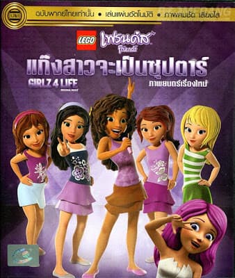 ดูหนังออนไลน์ฟรีเรื่อง LEGO Friends Girlz 4 Life (2016) เลโก้ เฟรนด์ส แก๊งสาวจะเป็นซุปตาร์ ดูหนังออนไลน์ HD พากย์ไทย HD