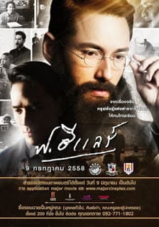 ดูหนังออนไลน์ฟรีเรื่อง F.Hilaire ( 2015) ฟ.ฮีแลร์ ดูหนังออนไลน์ HD พากย์ไทย HD