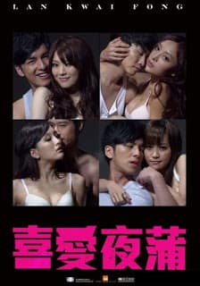 ดูหนังออนไลน์ฟรีเรื่อง Lan Kwai Fong (2011) หลานไกวฟง คืนนั้นรักฝังใจ ดูหนังออนไลน์ HD พากย์ไทย HD
