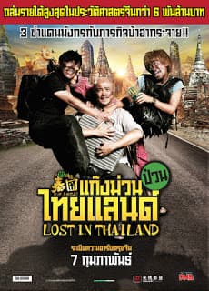 ดู Lost in Thailand (2012) แก๊งม่วนป่วนไทยแลนด์ HD หนังไทย (Thai Movies)