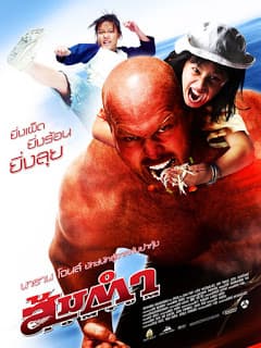 ดู ส้มตำ (Somtum) Muay Thai Giant (2008) HD หนังไทย (Thai Movies)