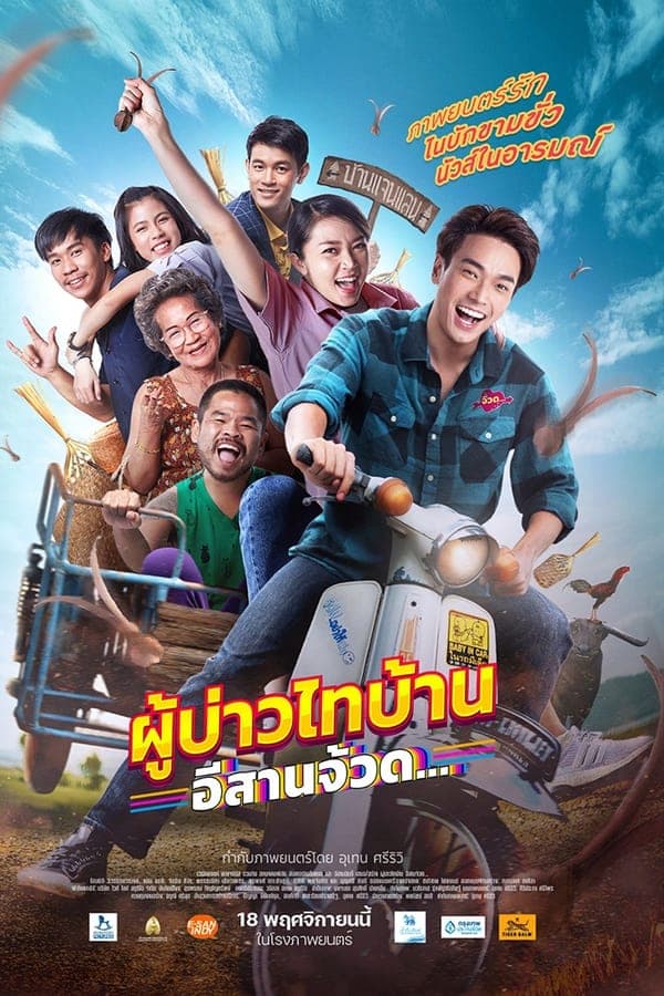 ดู Phu Bao Thai Bahn E Saan Juad (2021) ผู้บ่าวไทบ้าน อีสานจ้วด HD หนังไทย (Thai Movies)