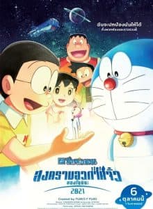 ดูหนังออนไลน์ฟรีเรื่อง Doraemon The Movie Nobita’s Space War Little (2021) โดราเอมอน ตอน สงครามอวกาศจิ๋วของโนบิตะ ดูหนังออนไลน์ HD พากย์ไทย HD