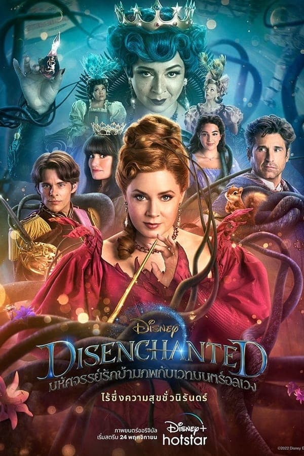 ดูหนังออนไลน์ฟรีเรื่อง Disenchanted (2022) มหัศจรรย์รักข้ามภพ 2 ดูหนังออนไลน์ HD พากย์ไทย HD