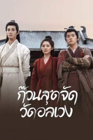 ดูหนังออนไลน์ฟรีเรื่อง Messy Temple (2022) ก๊วนสุดจัด วัดอลเวง ดูหนังออนไลน์ HD พากย์ไทย HD